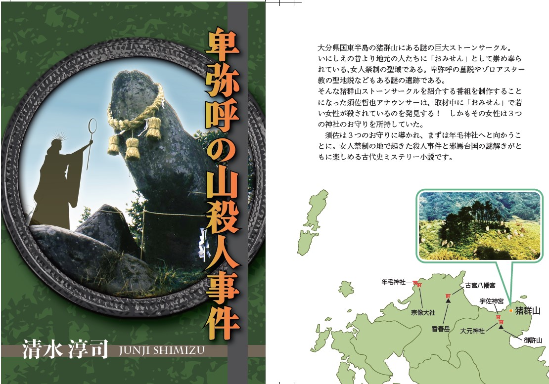 卑弥呼の山殺人事件
